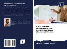 Portada del libro de Управление современными организациями