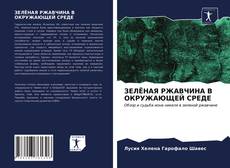 Portada del libro de ЗЕЛЁНАЯ РЖАВЧИНА В ОКРУЖАЮЩЕЙ СРЕДЕ