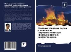 Обложка Методы усиления тепла с помощью аэродинамической формы шарика в шестиграннике