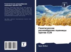 Copertina di Генетическое разнообразие пшеницы против CCN