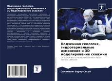 Bookcover of Подземная геология, гидротермальные изменения и 3D моделирование скважин