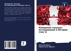 Обложка Измерения текущих исследований в Нигерии (том 1)