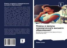 Portada del libro de Плюсы и минусы коммерческого высшего образования?