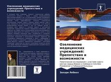 Copertina di Озеленение медицинских учреждений: Препятствия и возможности