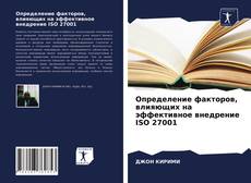 Обложка Определение факторов, влияющих на эффективное внедрение ISO 27001