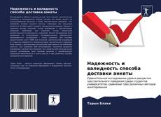 Обложка Надежность и валидность способа доставки анкеты