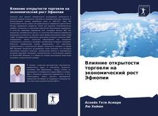 Обложка Влияние открытости торговли на экономический рост Эфиопии