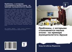 Обложка Проблемы, с которыми сталкиваются малые отели - на примере муниципалитета Аруши