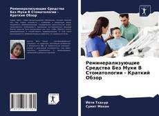 Обложка Реминерализующие Средства Без Муки В Стоматологии - Краткий Обзор