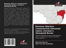 Bookcover of Болезнь Шагаса: клиническое описание новых случаев в Западной Бахие