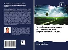 Bookcover of Устойчивое развитие - его значение для окружающей среды