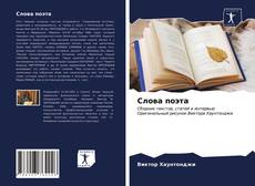 Bookcover of Слова поэта