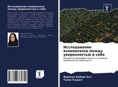 Обложка Исследование взаимосвязи между уверенностью в себе