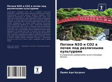 Bookcover of Потоки N2O и CO2 в почве под различными культурами