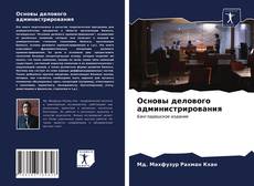 Portada del libro de Основы делового администрирования