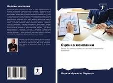 Bookcover of Оценка компании