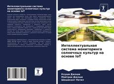 Bookcover of Интеллектуальная система мониторинга солнечных культур на основе IoT