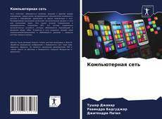 Bookcover of Компьютерная сеть