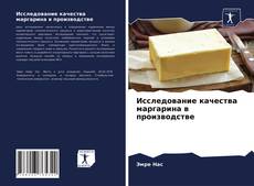 Обложка Исследование качества маргарина в производстве