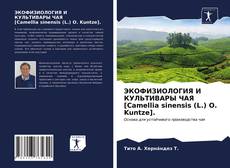 Bookcover of ЭКОФИЗИОЛОГИЯ И КУЛЬТИВАРЫ ЧАЯ [Camellia sinensis (L.) O. Kuntze].