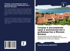 Bookcover of Гендер и расширение прав и возможностей в рыбоводстве в Южном Бенине