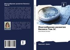 Bookcover of Многообразие развития бизнеса Том IV.