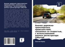 Обложка Анализ дорожно-транспортных происшествий, связанных со скоростью, с использованием данных регистратора событий