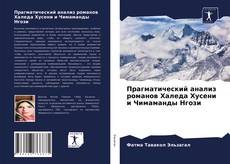 Обложка Прагматический анализ романов Халеда Хусени и Чимаманды Нгози