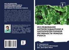 Capa do livro de ИССЛЕДОВАНИЕ АНТИОКСИДАНТНОЙ И ЦИТОПРОТЕКТОРНОЙ АКТИВНОСТИ MIMOSA PUDICA 