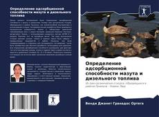 Bookcover of Определение адсорбционной способности мазута и дизельного топлива