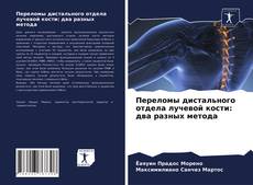 Обложка Переломы дистального отдела лучевой кости: два разных метода