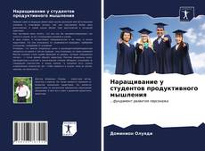 Обложка Наращивание у студентов продуктивного мышления