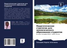 Bookcover of Педагогические стратегии для экологического образования студентов