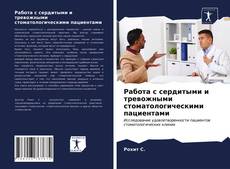 Обложка Работа с сердитыми и тревожными стоматологическими пациентами