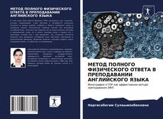 Portada del libro de МЕТОД ПОЛНОГО ФИЗИЧЕСКОГО ОТВЕТА В ПРЕПОДАВАНИИ АНГЛИЙСКОГО ЯЗЫКА