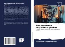 Couverture de Расследование ритуальных убийств