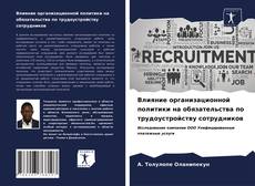 Обложка Влияние организационной политики на обязательства по трудоустройству сотрудников