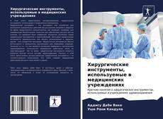 Portada del libro de Хирургические инструменты, используемые в медицинских учреждениях