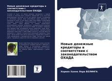 Обложка Новые денежные кредиторы в соответствии с законодательством ОХАДА