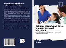 Portada del libro de Стоматологическая боль и инфекционный контроль