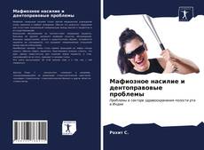 Portada del libro de Мафиозное насилие и дентоправовые проблемы