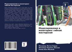 Portada del libro de Моделирование и мониторинг гибкой мастерской