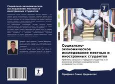 Portada del libro de Социально-экономическое исследование местных и иностранных студентов