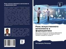 Bookcover of Роль искусственного интеллекта в фармацевтике