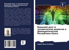 Bookcover of Внешний долг и человеческое развитие в Демократической Республике Конго