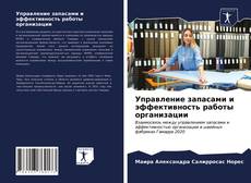 Bookcover of Управление запасами и эффективность работы организации