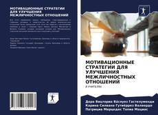 Bookcover of МОТИВАЦИОННЫЕ СТРАТЕГИИ ДЛЯ УЛУЧШЕНИЯ МЕЖЛИЧНОСТНЫХ ОТНОШЕНИЙ