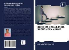 Bookcover of ВЛИЯНИЕ КОВИД-19 НА ЭКОНОМИКУ ИНДИИ