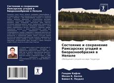 Обложка Состояние и сохранение Рамсарских угодий и биоразнообразия в Непале