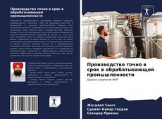 Обложка Производство точно в срок в обрабатывающей промышленности